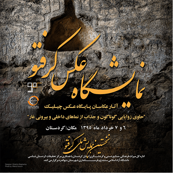 نمایش آثار عکاسان پایگاه عکس چیلیک در همایش ملی کرفتو 