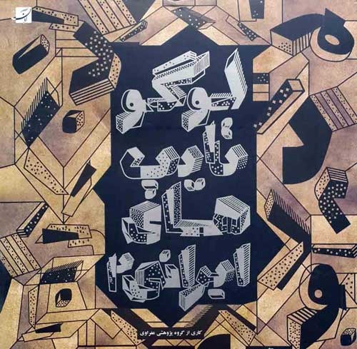 کتاب لوگوتایپ‌های ایرانی 2 چاپ و منتشر شد 