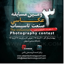 اسامی عکاسان سومین مسابقه عکاسی صنعت تاسیسات 