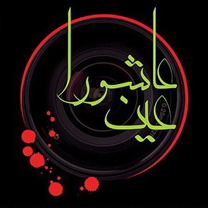 نمایشگاه گروهی عکس « عین عاشورا » گشایش یافت 